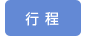 行程