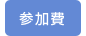 参加費