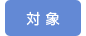 対象