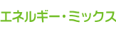 �G�l���M�[�E�~�b�N�X