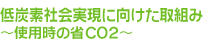��Y�f�Љ�����Ɍ�������g �`�g�p���̏�CO2�`