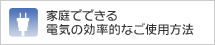 �ƒ�łł���d�C�̌����I�Ȃ��g�p���@