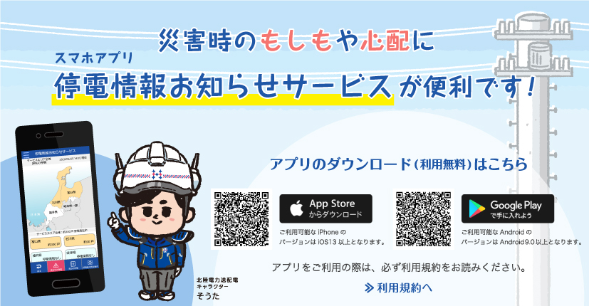 災害時のもしもや心配に、停電情報アプリが便利!