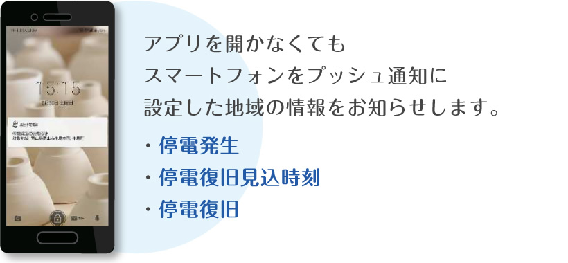 プッシュ通知で設定した地域の情報をお知らせします