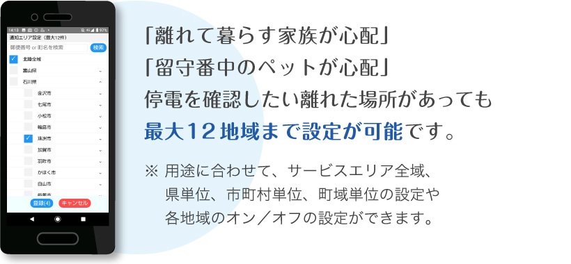 最大12地域まで設定が可能です