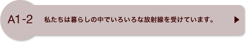A1-2�������͕�炵�̒��ł��낢��ȕ��ː����󂯂Ă��܂��B