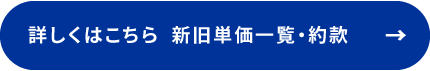 詳しくはこちら  新旧単価一覧・約款