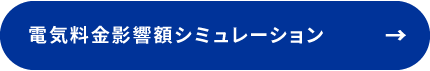 電気料金影響額シミュレーション