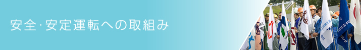 信頼性向上の取組み