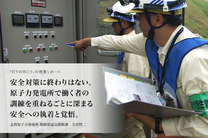 安全対策に終わりはない。原子力発電所で働く者の訓練を重ねるごとに深まる安全への執着と覚悟。