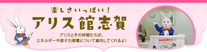 アリス館志賀　開館時間・交通アクセス 