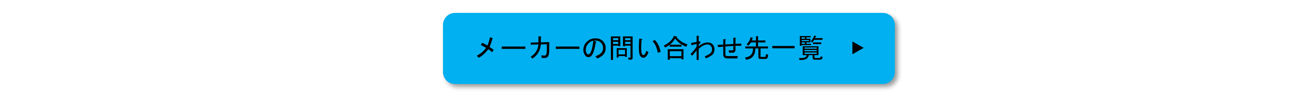 メーカー問い合わせ先リンク