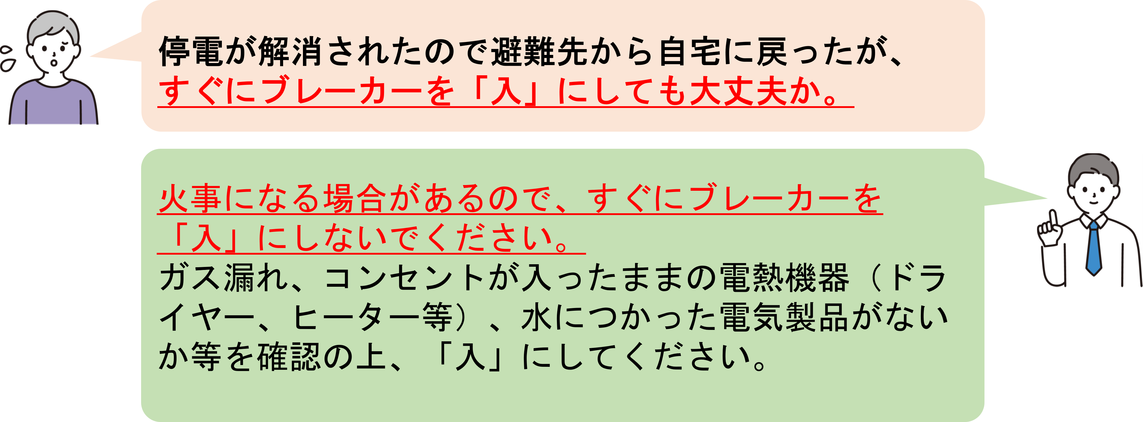 ブレーカーをすぐ「入」にして良いのか」