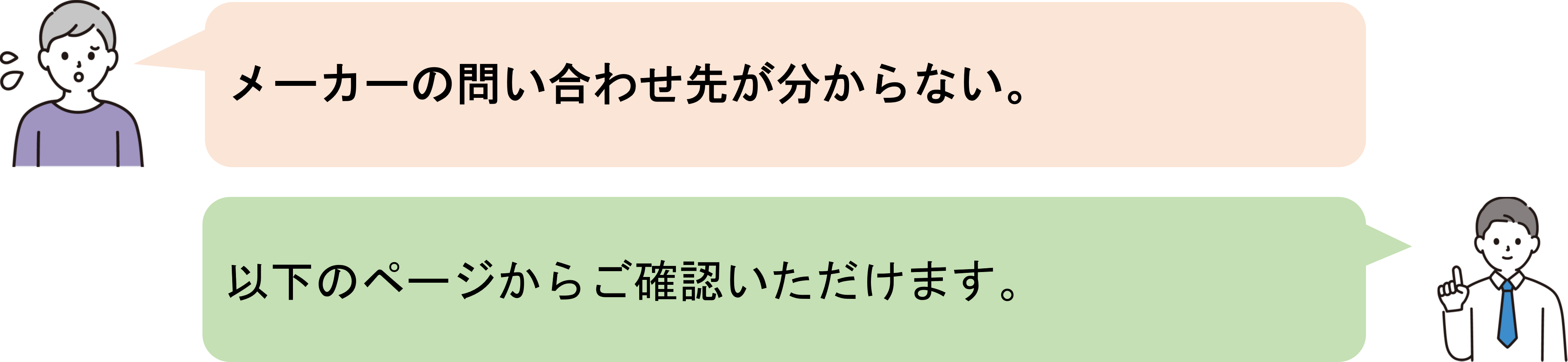 メーカーの問い合わせ先①