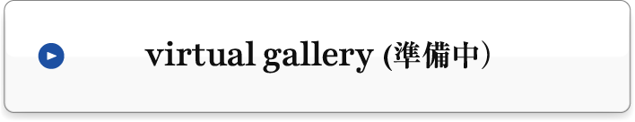 virtual gallery（準備中）