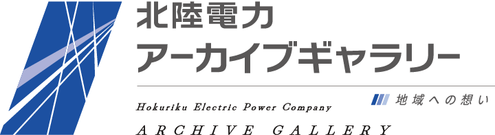 北陸電力 アーカイブギャラリー