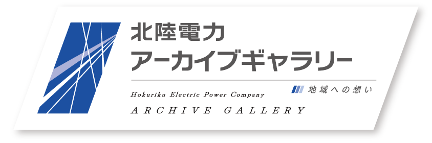 北陸電力 アーカイブギャラリー