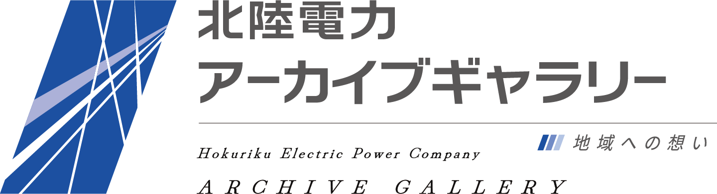北陸電力 アーカイブギャラリー