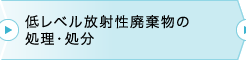 低レベル放射性廃棄物の処理・処分