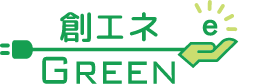 創エネGREEN