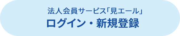 法人会員サービス「見エール」ログイン・新規登録