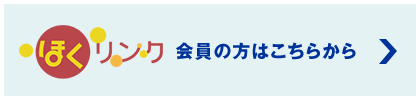 「ほくリンク」会員の方はこちら