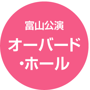 富山公演 オーバード・ホール