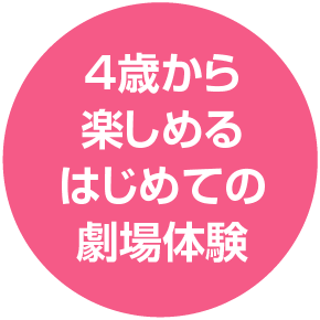 4歳から楽しめるはじめての劇場体験