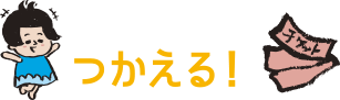 つかえる