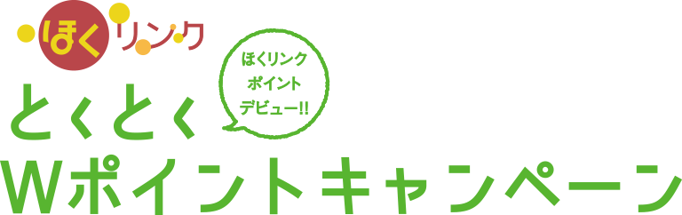 ほくリンクとくとくWポイントキャンペーン