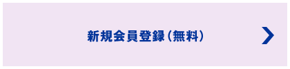 新規会員登録（無料）