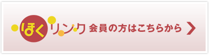 ほくリンク会員の方はこちらから