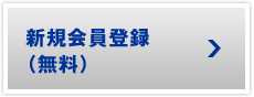 新規会員登録（無料）