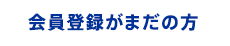 会員登録がまだの方