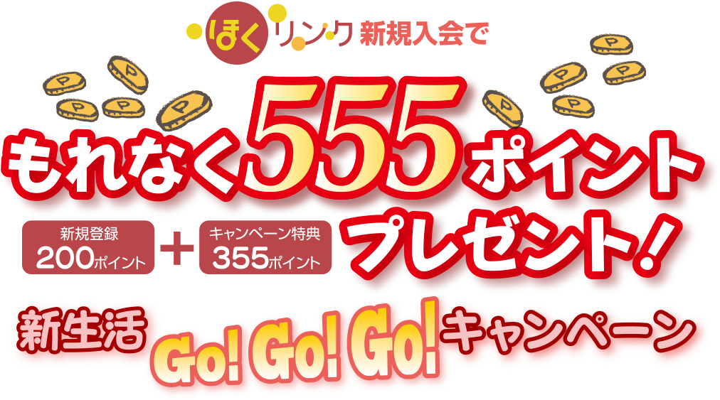 ほくリンク新規入会でもれなく555ポイントプレゼント　新生活GO!GO!GO!キャンペーン