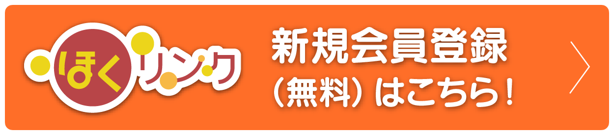 ほくリンク　新規会員登録（無料）はこちら！