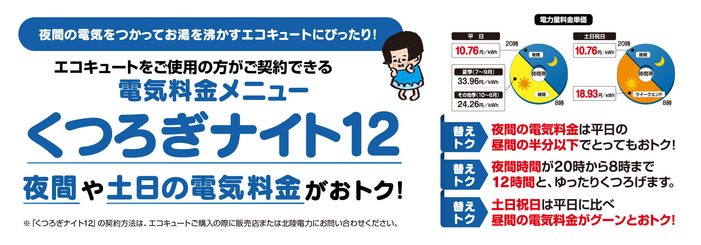 エコキュートをご使用の方がご契約できる電気料金メニュー　くつろぎナイト12　夜間の電気をつかってお湯を沸かすエコキュートにぴったり！　夜間や土日の電気料金がおトク！