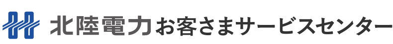 北陸電力お客さまサービスセンター