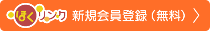 ほくリンク　新規会員登録（無料）はこちら！