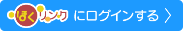 ほくリンクにログインする