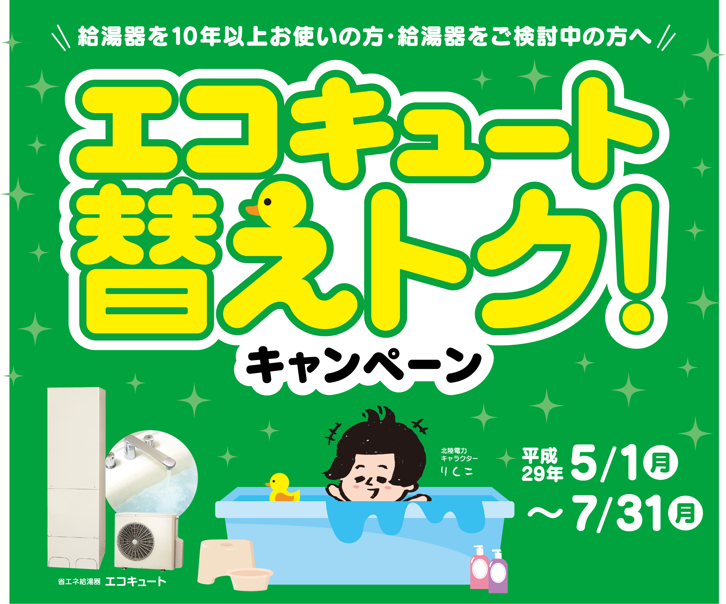 エコキュート替えトク！キャンペーン　給湯器を10年以上お使いの方・給湯器をご検討の方へ