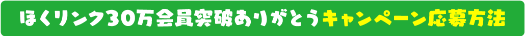 ほくリンクは30万会員突破ありがとうキャンペーン応募方法