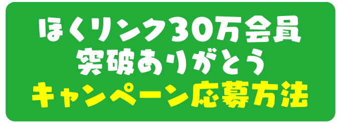 ほくリンクは30万会員突破ありがとうキャンペーン応募方法