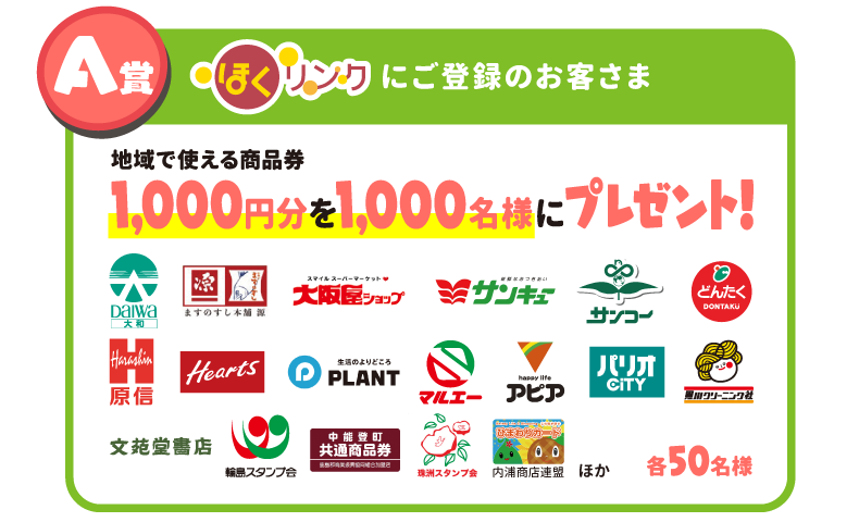 A賞 ほくリンクにご登録のお客様 地域で使える商品券1,000円分を1,000名様にプレゼント