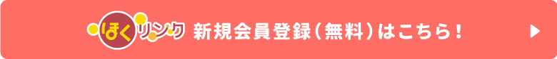 ほくリンク 新規会員登録（無料）はこちら！