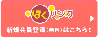 ほくリンク 新規会員登録（無料）はこちら！