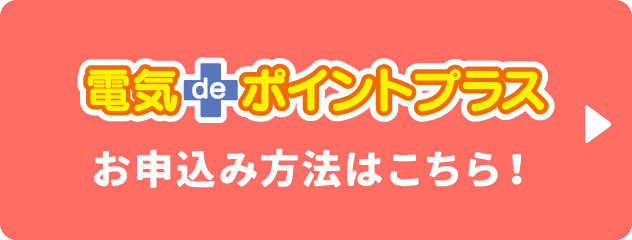 電気deポイントプラスのお申込み方法はこちら！