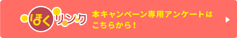 ほくリンク 本キャンペーン専用アンケートはこちらから！