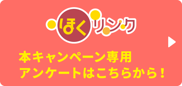 ほくリンク 本キャンペーン専用アンケートはこちらから！