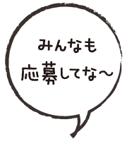 みんなも応募してな〜